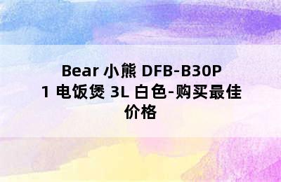 Bear 小熊 DFB-B30P1 电饭煲 3L 白色-购买最佳价格